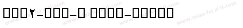 AFP2-かるた-B Bold字体转换